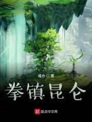 拳镇昆仑