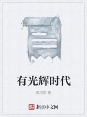 有光辉时代