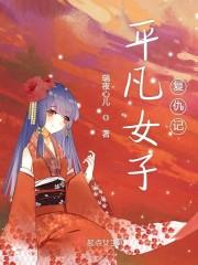 平凡女子复仇记