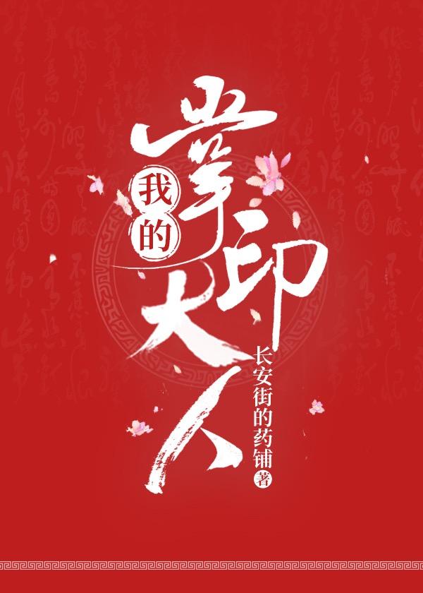 我的掌印大人