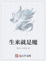 生来就是魔