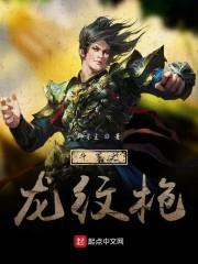 斗罗之龙纹枪