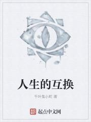 人生的互换