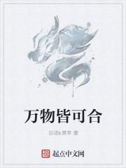 万物皆可合