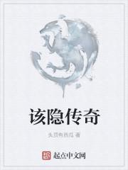 该隐传奇