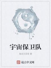 宇宙保卫队