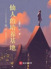 现代仙人的培养基地