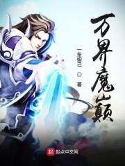 万界魔巅