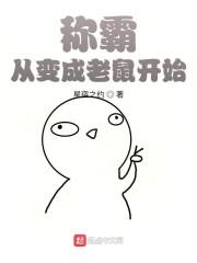 称霸:从变成老鼠开始