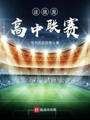 这就是高中联赛