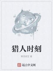 猎人时刻