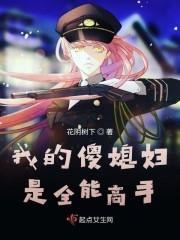 我的傻媳妇是全能高手
