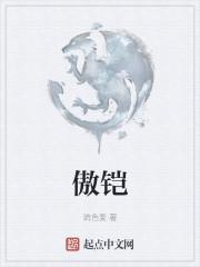 傲铠