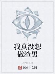 我真没想做渣男