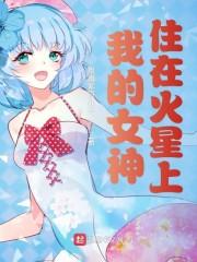 我的女神住在火星上
