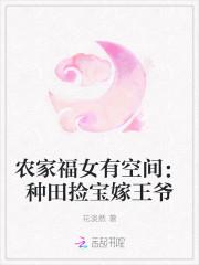 农家福女有空间:种田捡宝嫁王爷