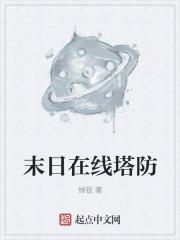 末日在线塔防