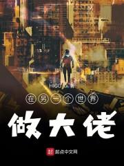 在另一个世界做大佬