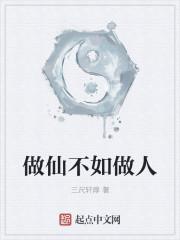 做仙不如做人