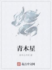 青木星