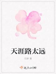 天涯路太远