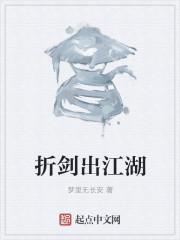 折剑出江湖