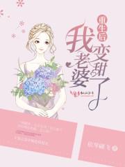 重生后我老婆变甜了