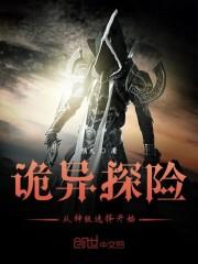 诡异探险:从神级选择开始