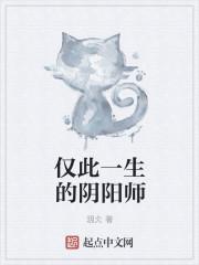 仅此一生的阴阳师