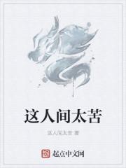 这人间太苦