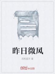昨日微风