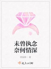 未曾执念奈何情深