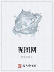 昵图网