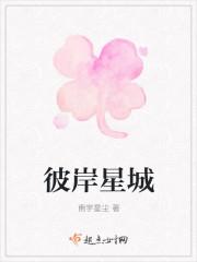 彼岸星城