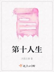 第十人生