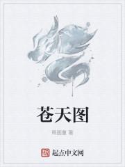 苍天图