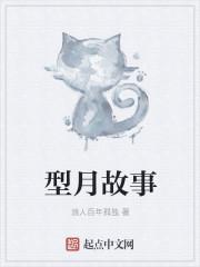 型月故事
