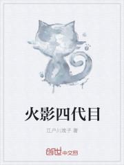 火影四代目