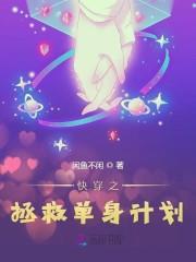 快穿之拯救单身计划