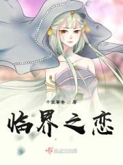 临界之恋