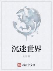 沉迷世界