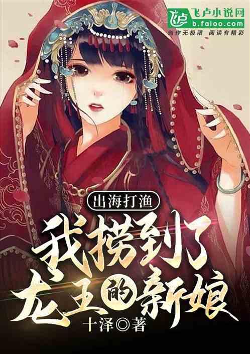 出海打渔,我捞到了龙王的新娘