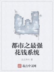 都市之最强花钱系统