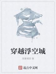 穿越浮空城