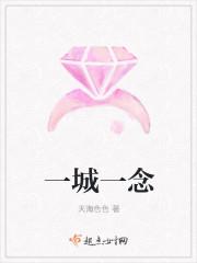 一城一念
