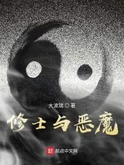修士与恶魔