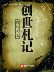天机变之创世札记