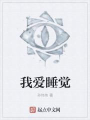 我爱睡觉