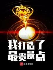 我打造了最贵景点