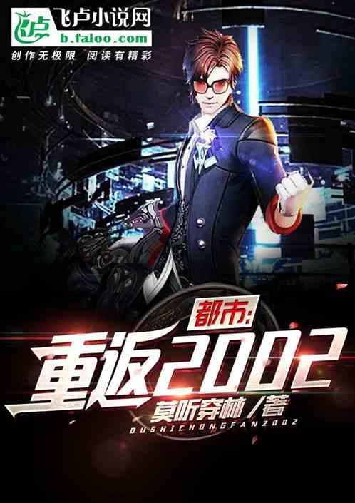 重返2002